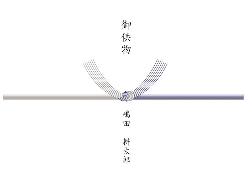 御供物 掛け紙