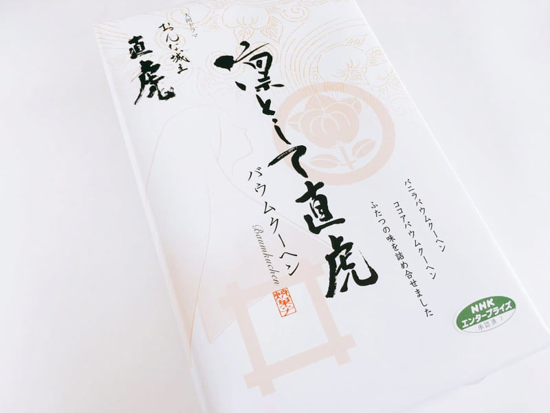 凛として直虎 バウムクーヘン外装