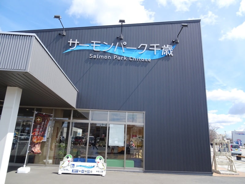 サーモンパーク千歳の外観
