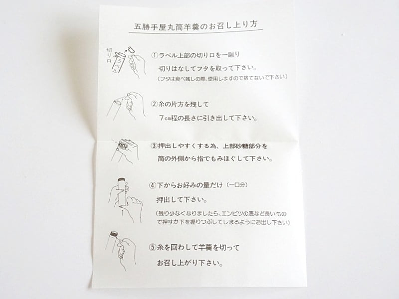 五勝手屋羊羹説明