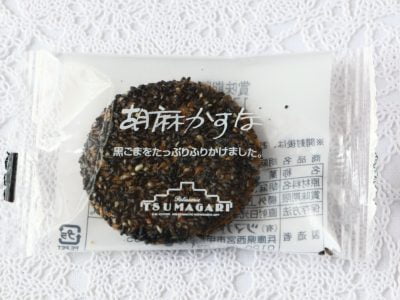 ツマガリ「胡麻かすな」