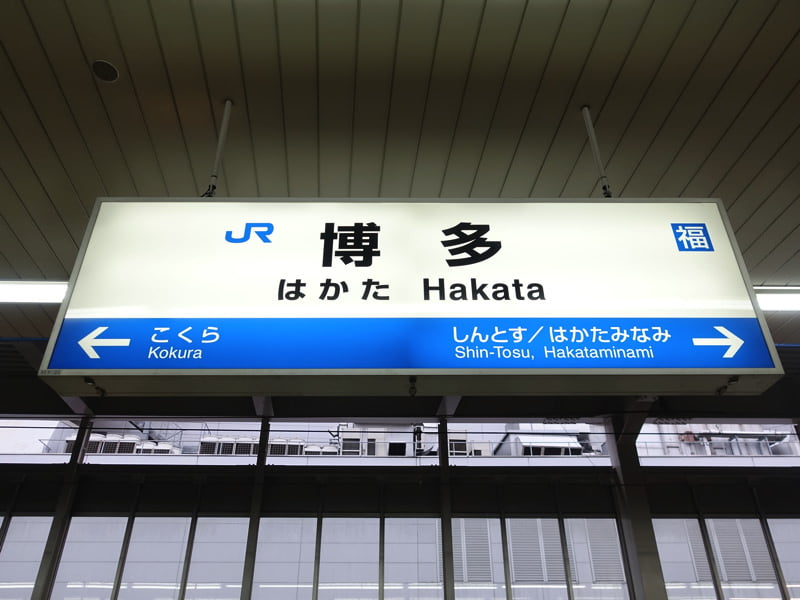 博多駅