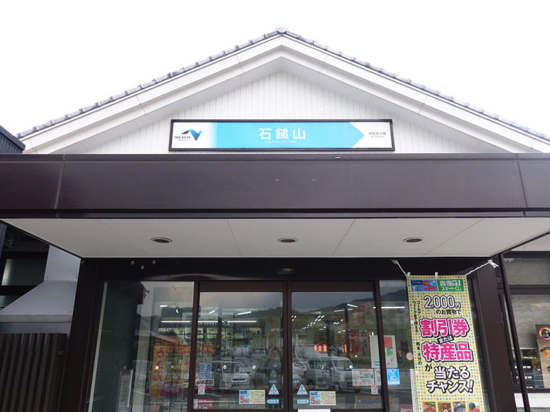 石鎚山SA