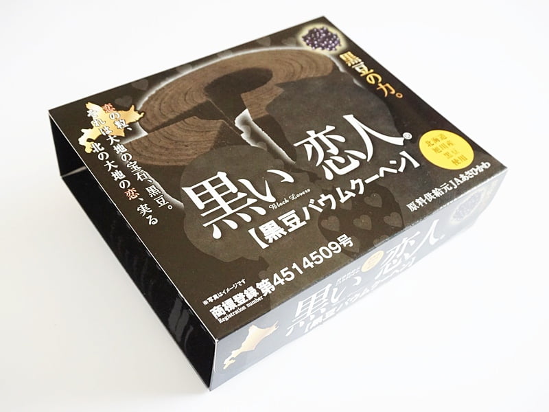 黒い恋人 黒豆バウムクーヘン外装