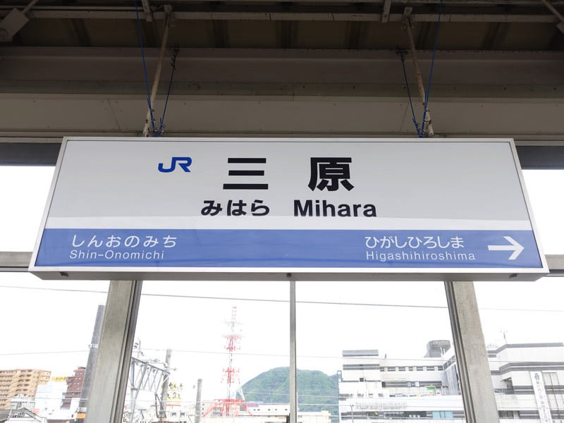 三原駅