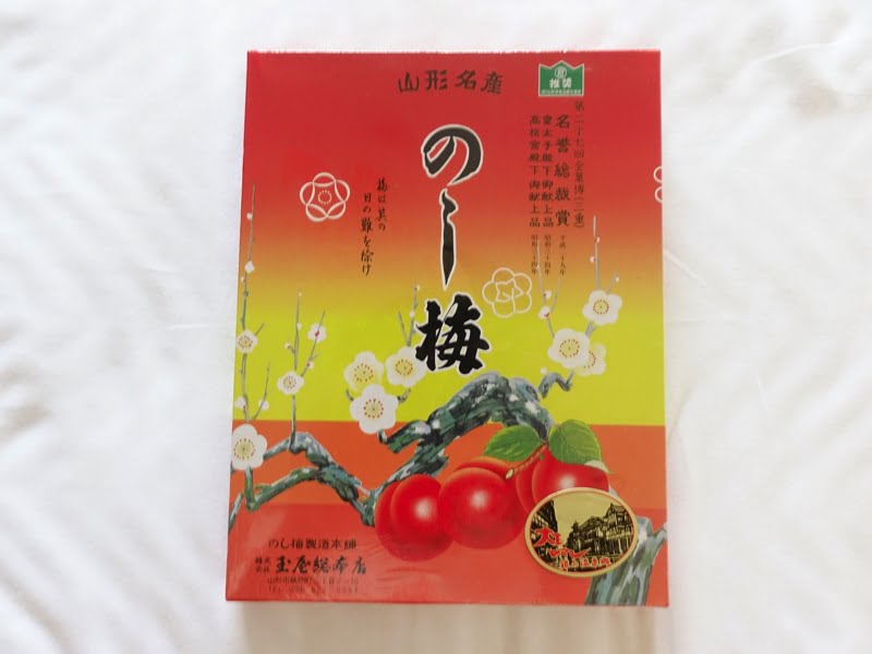 玉屋総本店のし梅 外装