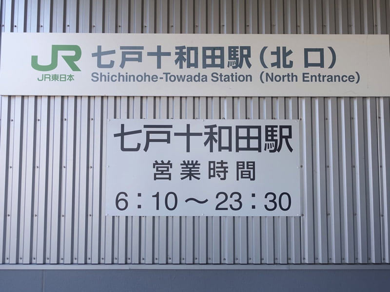 七戸十和田駅