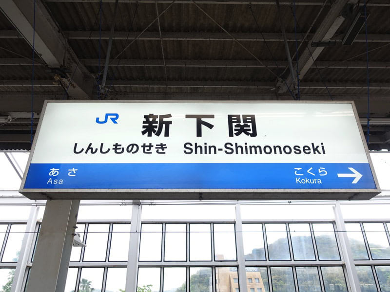 新下関駅