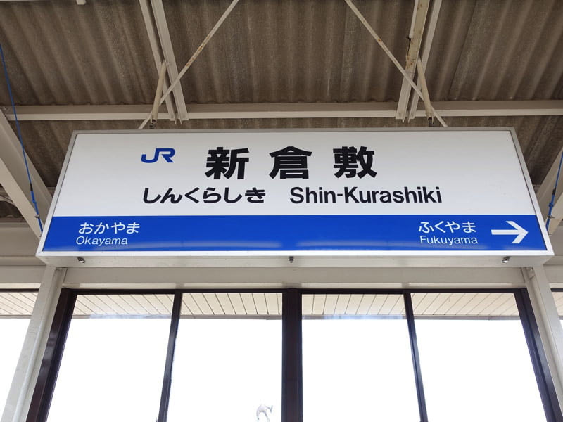 新倉敷駅