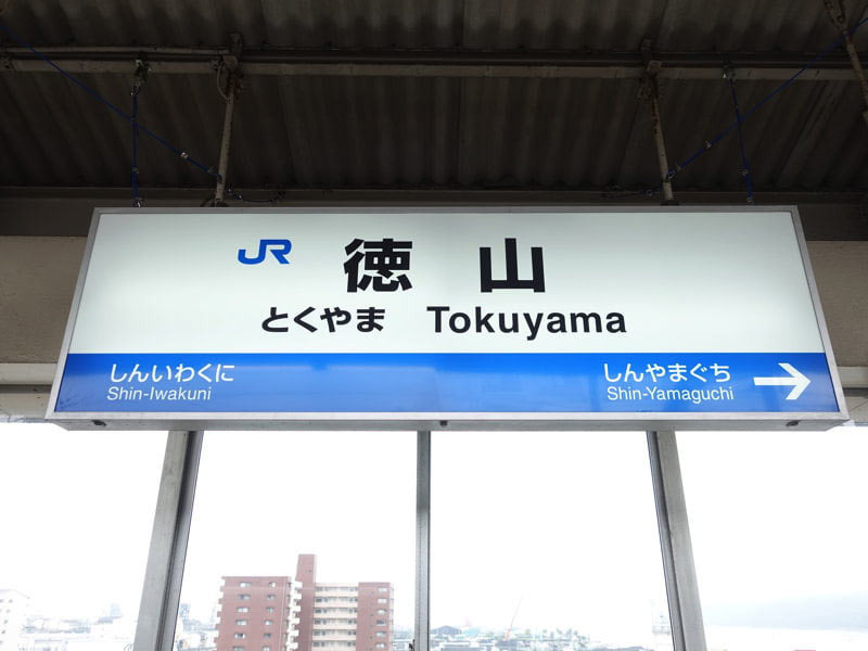 徳山駅