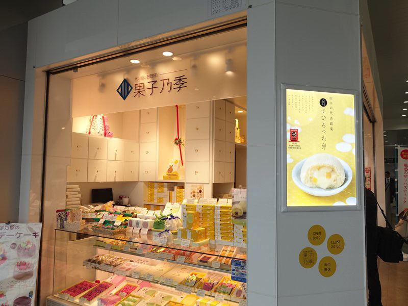 徳山駅 果子乃季