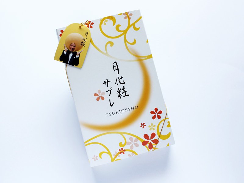 月化粧生サブレ 外装