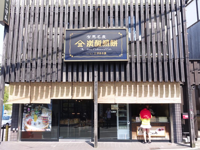 有馬温泉 お土産屋 三津森本舗