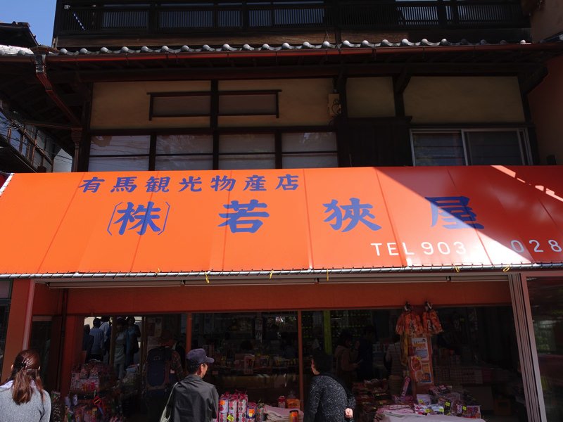 有馬温泉 お土産屋 若狭屋