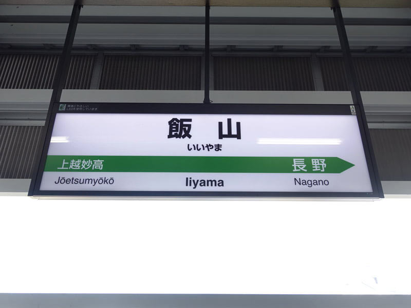 飯山駅