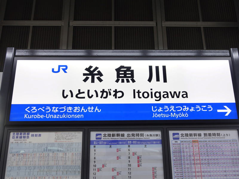 糸魚川駅