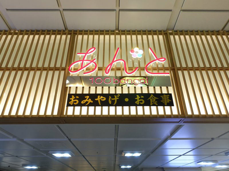 金沢駅 お土産屋 あんと