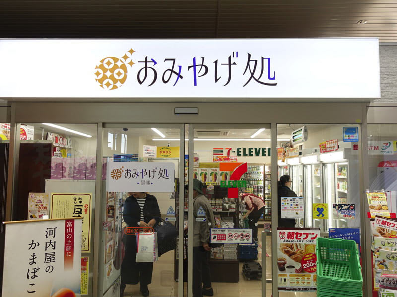 黒部宇奈月温泉駅 お土産屋 セブンイレブン
