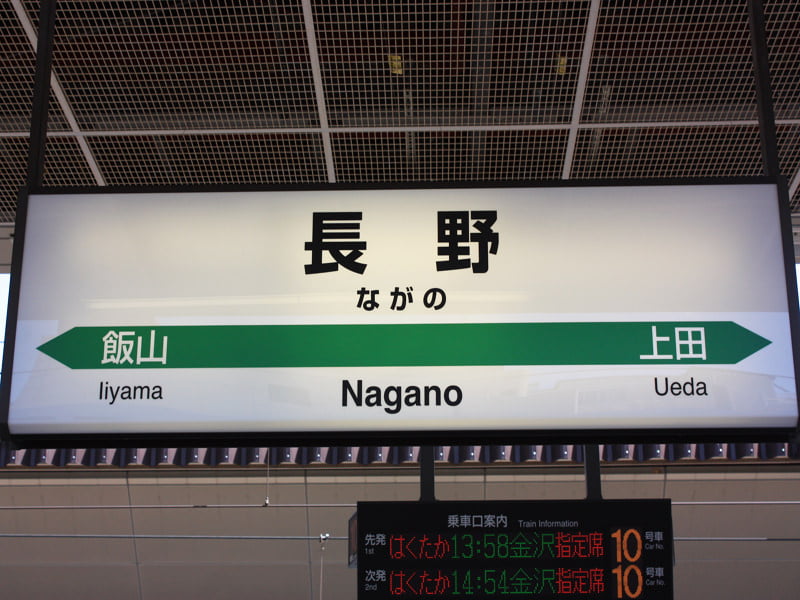 長野駅