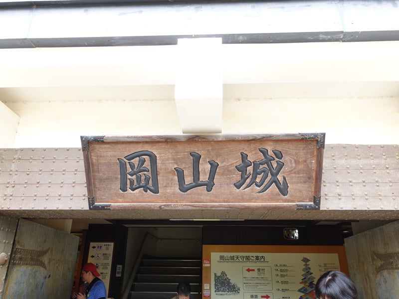 岡山城