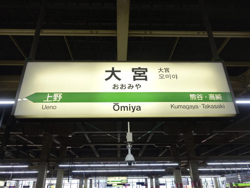 大宮駅
