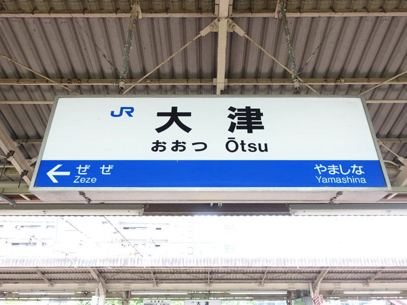 JR大津駅
