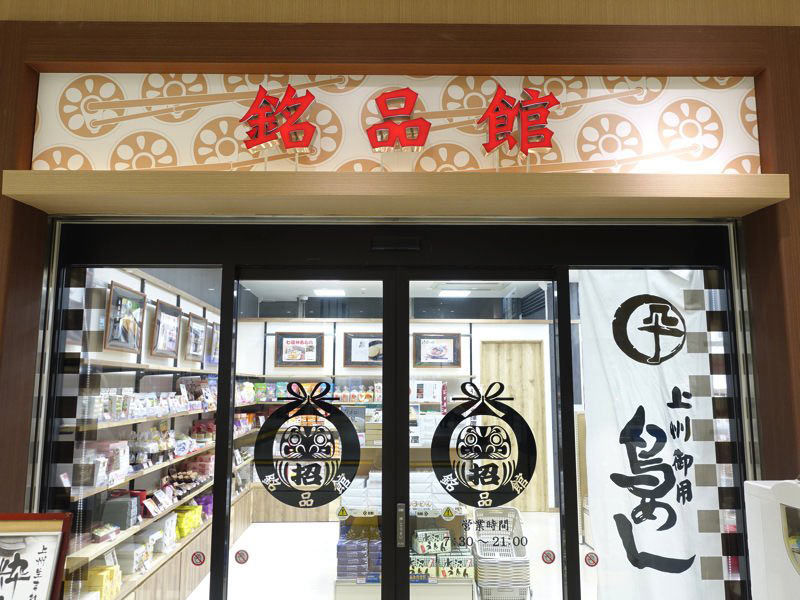 高崎駅 駅構内の銘品館