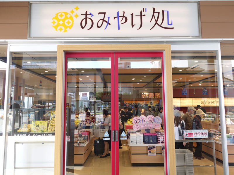 富山駅 お土産屋