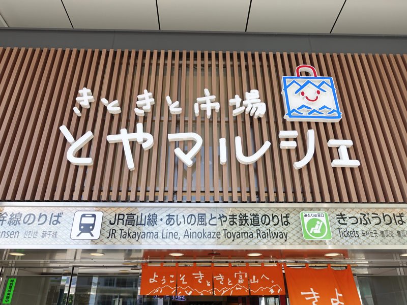 富山駅 お土産屋 とやマルシェ