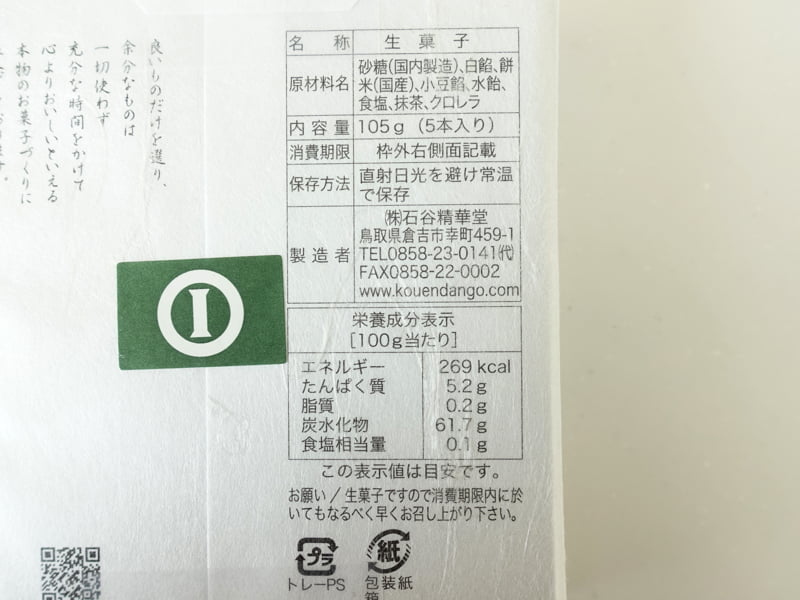 打吹公園だんごの栄養成分表示 カロリーなど