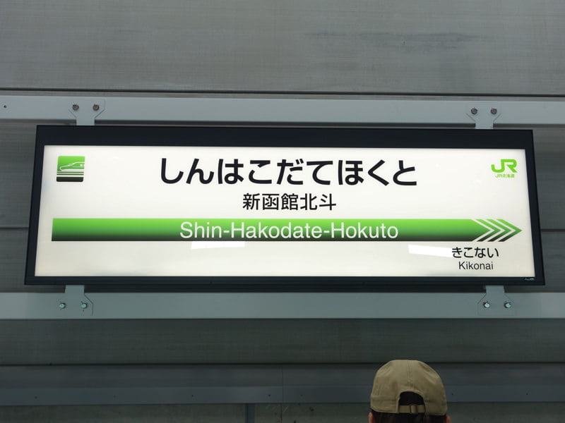 新函館北斗駅