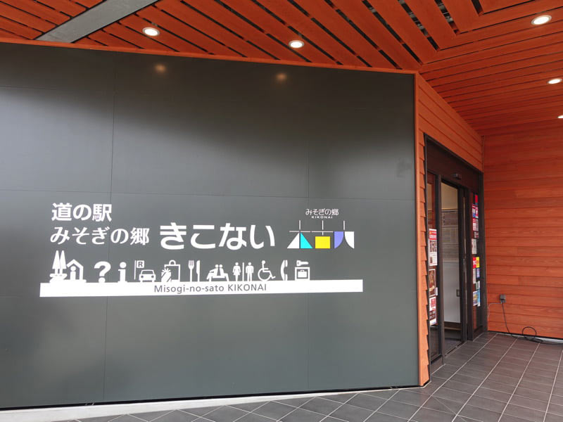 木古内 道の駅 きこない