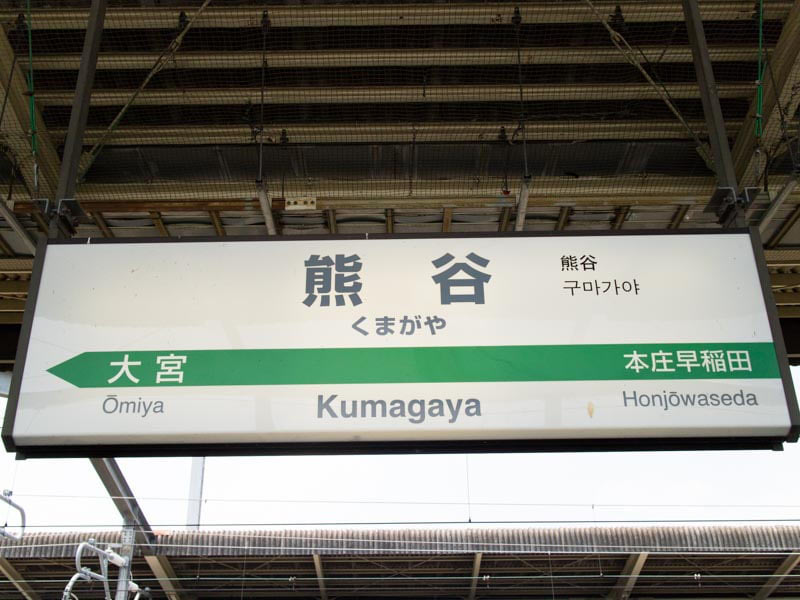 熊谷駅