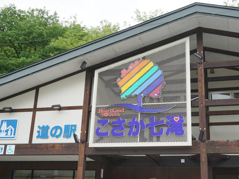 道の駅こさか看板