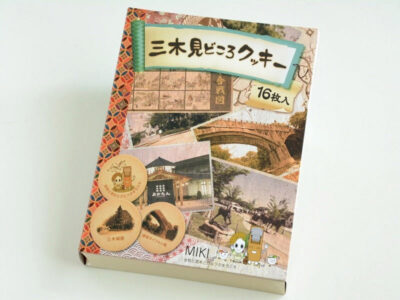 三木見どころクッキー