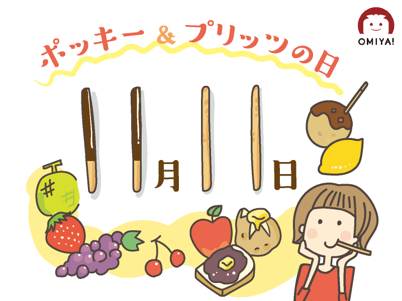 ポッキー&プリッツの日
