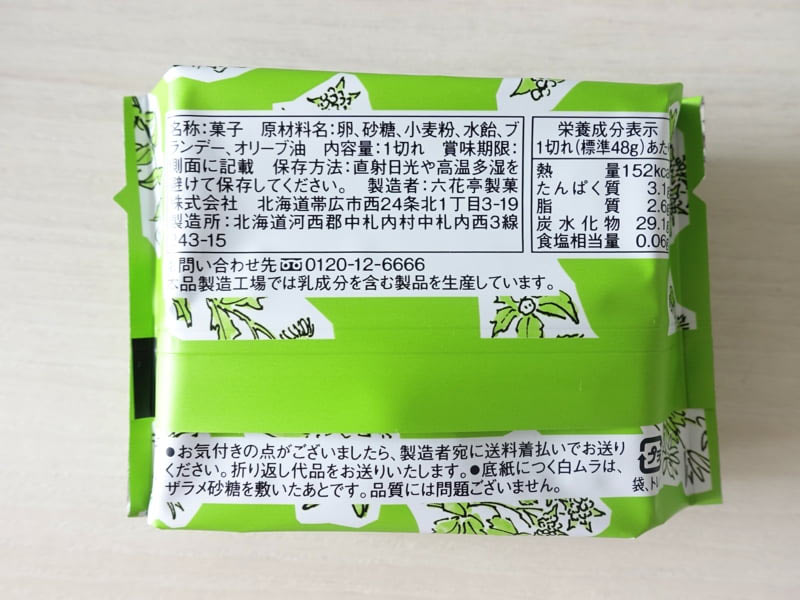 六花亭のカステラ カロリーなどの栄養成分表示と原材料
