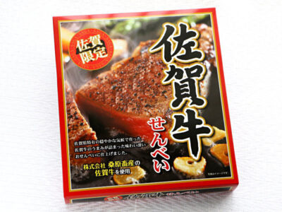 佐賀牛せんべい