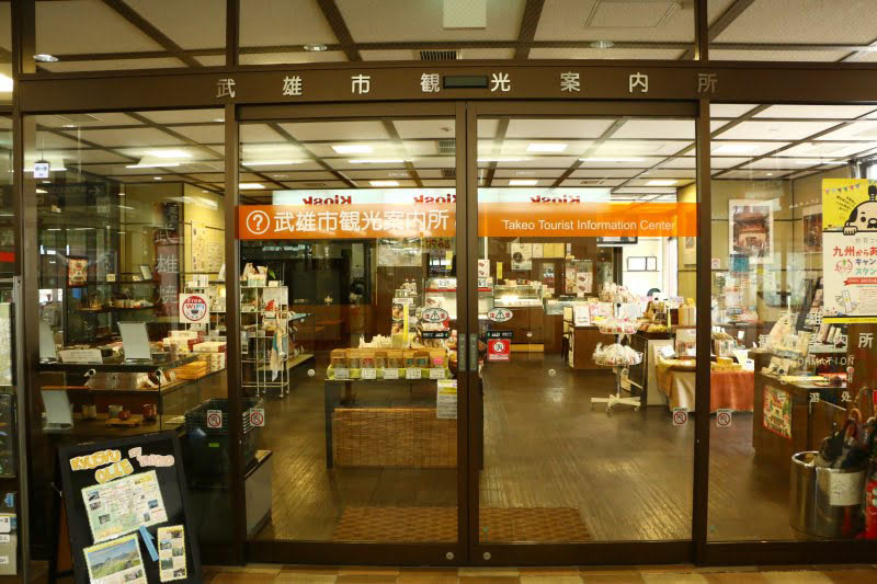 武雄温泉駅観光案内所