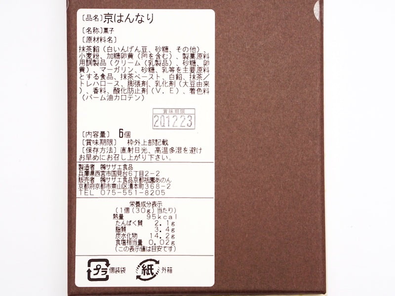 京都祇園あのん　京はんなり　原材料