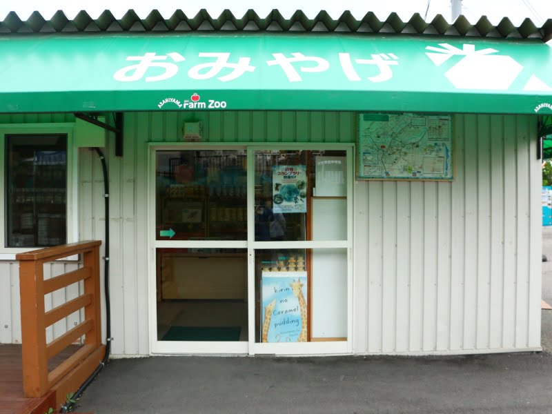 旭山動物園西門ショップ(Farm Zoo)