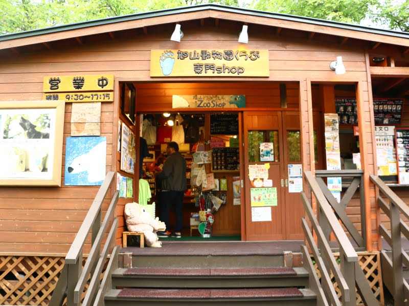 旭山動物園くらぶ東門ショップ