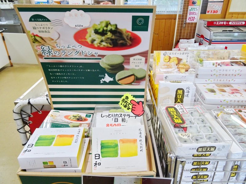 道の駅「ちっぷべつ」のお土産コーナー