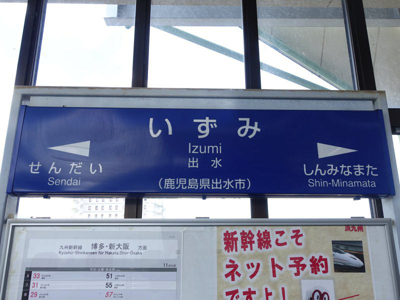 出水駅