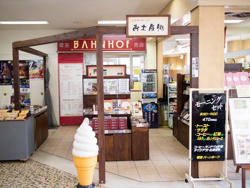 草津温泉 バスターミナルお土産屋