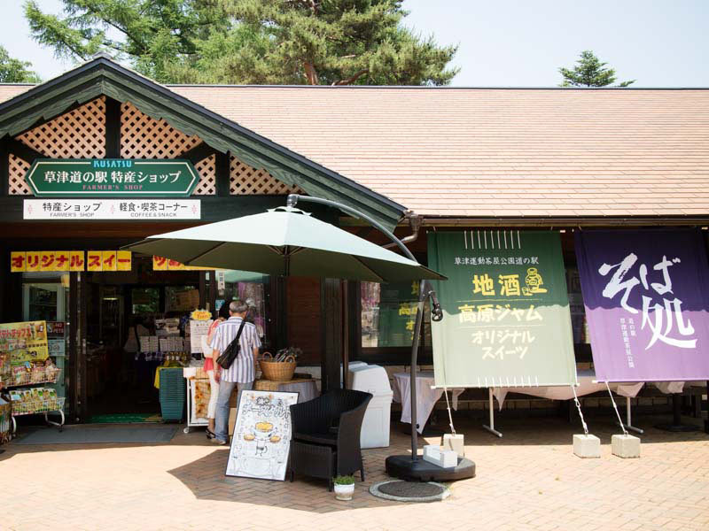 道の駅草津運動 お土産屋外観
