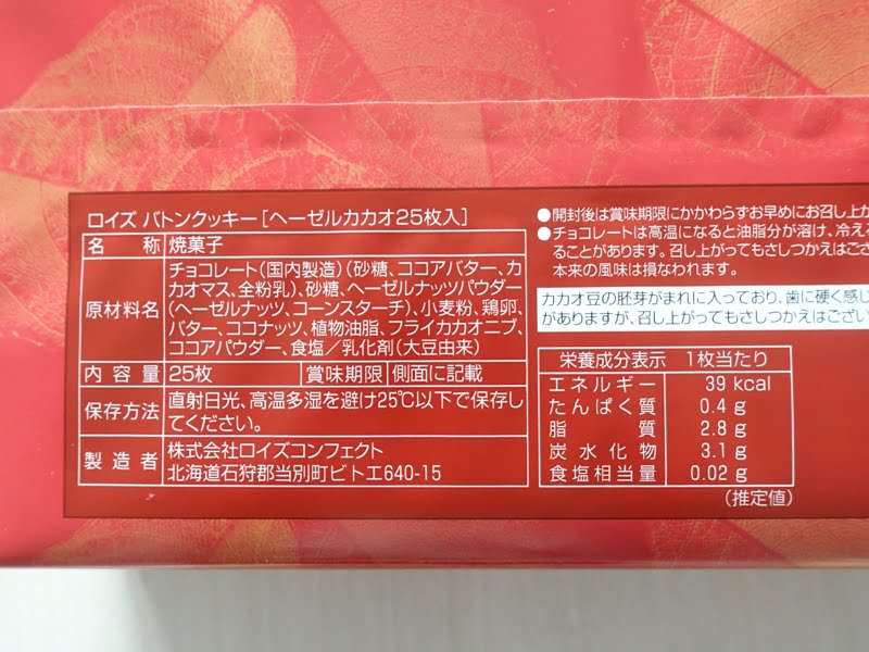 ロイズ バトンクッキー ヘーゼルカカオ カロリー・原材料・栄養成分表示