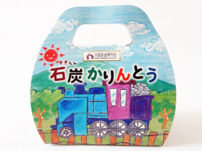 京都鉄道博物館 石炭かりんとう