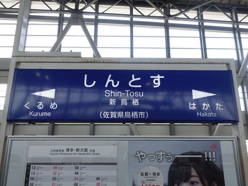 新鳥栖駅