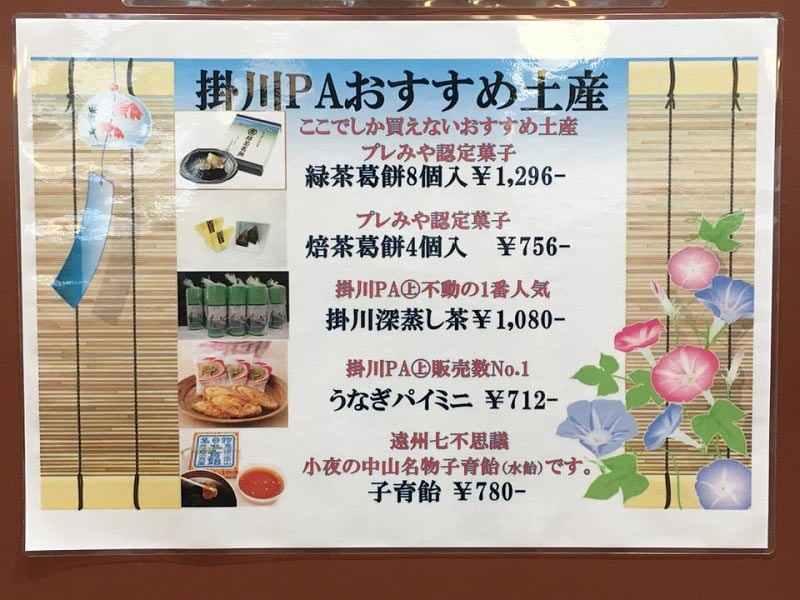 掛川パーキングのおすすめ土産